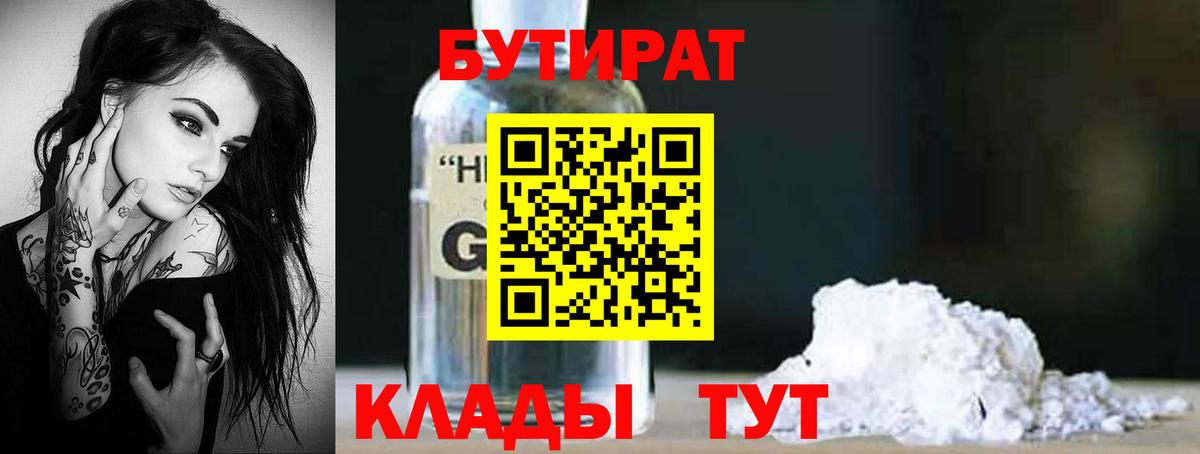 Красноармейск  Бутират  Вход с VPN  БУТИРАТ GHB 
