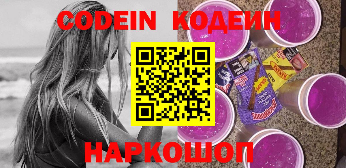 Codein Purple Drank Красноармейск