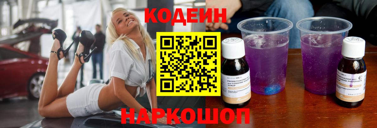 Красноармейск  Кодеиновый сироп Lean напиток Lean (лин)  Вход с VPN 
